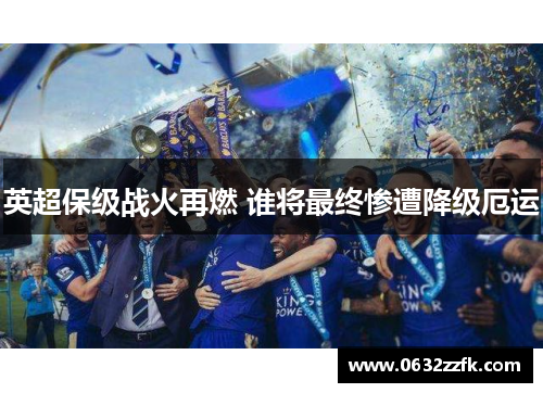 英超保级战火再燃 谁将最终惨遭降级厄运 英超保级战火再燃 谁将最终惨遭降级厄运