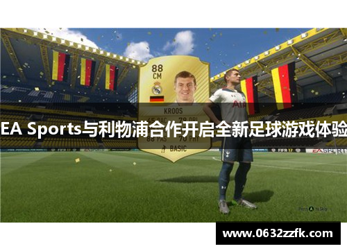 EA Sports与利物浦合作开启全新足球游戏体验 EA Sports与利物浦合作开启全新足球游戏体验