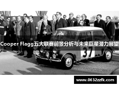 Cooper Flagg五大联赛前景分析与未来巨星潜力展望 Cooper Flagg五大联赛前景分析与未来巨星潜力展望