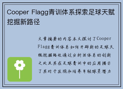 Cooper Flagg青训体系探索足球天赋挖掘新路径 Cooper Flagg青训体系探索足球天赋挖掘新路径